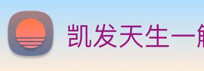 凯发天生一触即发 Logo